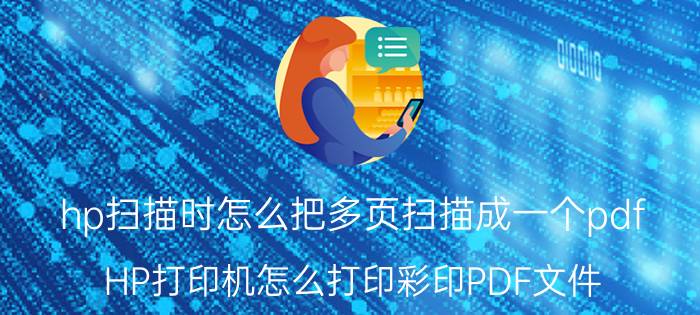 hp扫描时怎么把多页扫描成一个pdf HP打印机怎么打印彩印PDF文件？